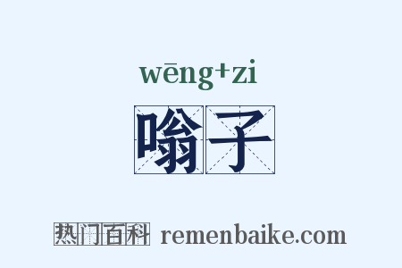 嗡子是什么意思的图片